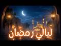 نور ليالي رمضان Ramadan Instrumental 2026
