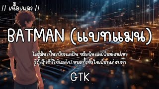 BATMAN (แบทแมน) - GTK 🎵🎶