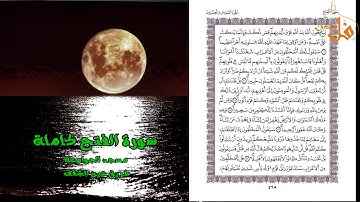 مؤثرة جداً من المغرب 2019 سورة الفتح كاملة المقرئ محمد اليامودي رمضان 1440