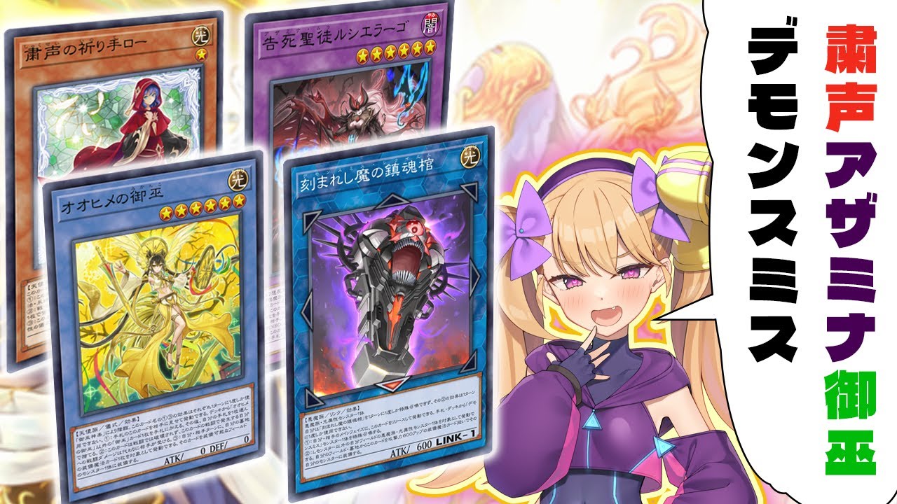 おほビーム！】粛声アザ神レクイエム【遊戯王マスターデュエル】 - YouTube