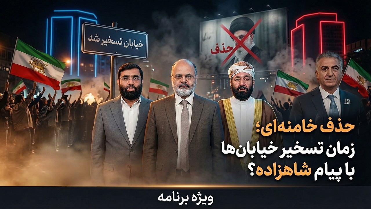 حذف خامنه‌ای، قطع شدن سر اختاپوس؛ به زودی تسخیر خیابان‌ها با پیام شاهزاده | ویژه برنامه | 02/03/2026