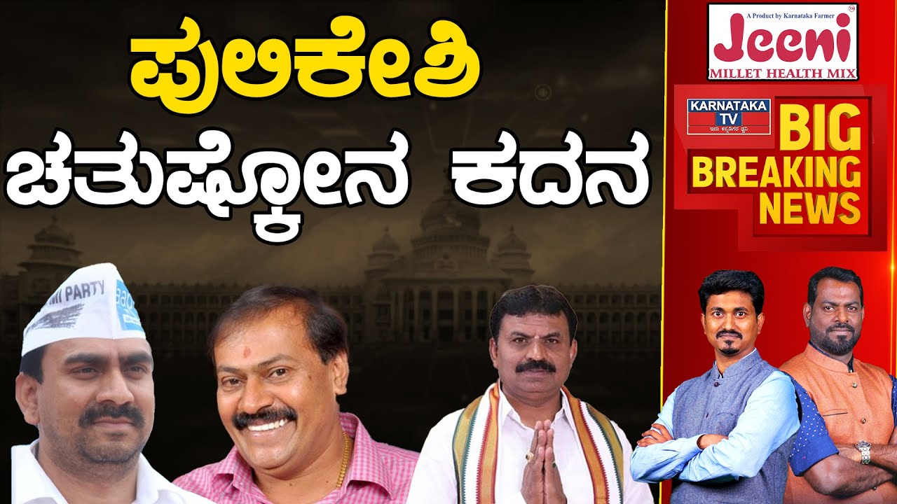 Pulikeshi Nagar ಚತುಷ್ಕೋನ ಕದನ | Suresh Rathod Vs Akhanda Srinivas Murthy | Karnataka TV