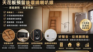 電視音響蔡師傅0968-222-765 天花板預留音響喇叭線 音響安裝 電視壁掛架安裝 家庭劇院安裝 卡拉ok音響安裝 投影機安裝