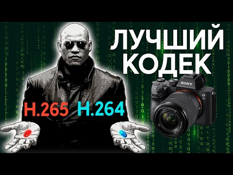 Кодеки: h.264 vs h.265. AVC vs HEVC.