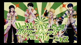 【歌い手グループ】ハイパーゴアムササビスティックディサピアリジーニャス / 深夜３時の仮面舞踏会【歌ってみた】