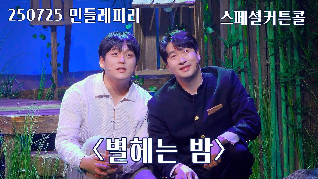 [4K] 250725 뮤지컬 민들레 피리 스페셜커튼콜 - 별헤는 밤 (안재영 임진섭(F))