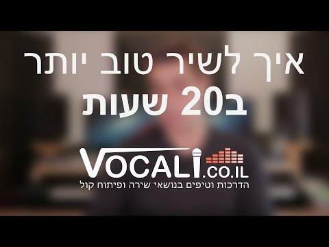 איך לשיר טוב יותר ב20 שעות