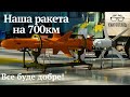 #Ракетний удар по ворогу на 700км.Це нова зброя України!