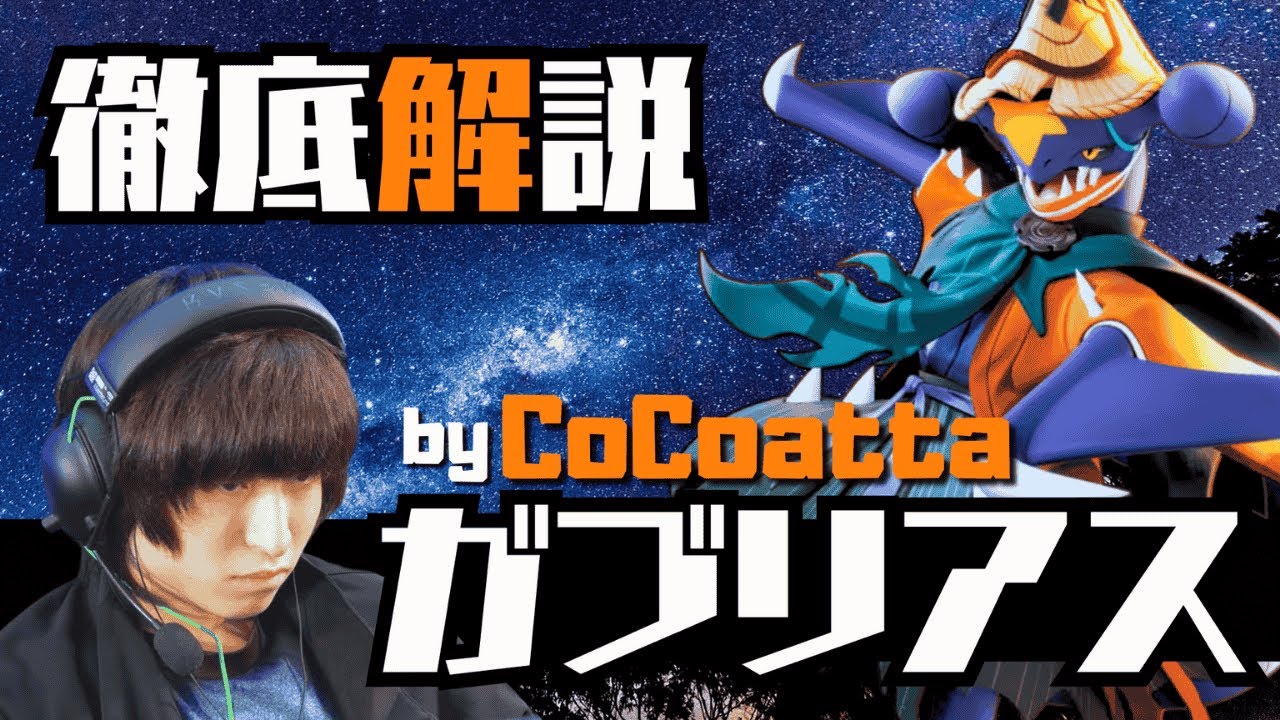 【キャラ解説】アジアリーグで大活躍！ガブリアスを徹底解説【ポケモンユナイト】