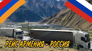 рейс с АРМЕНИИ на РОССИЮ / дальнобой / гиртека