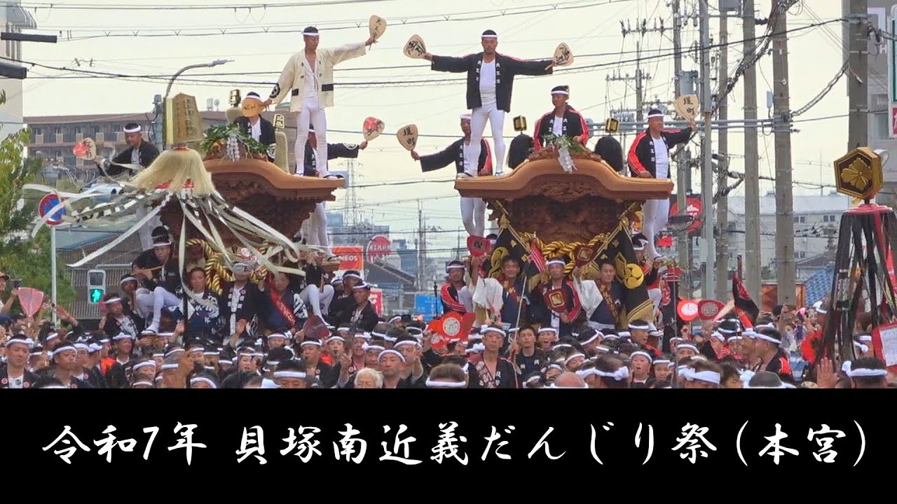 令和7年 貝塚南近義だんじり祭 (本宮午後)