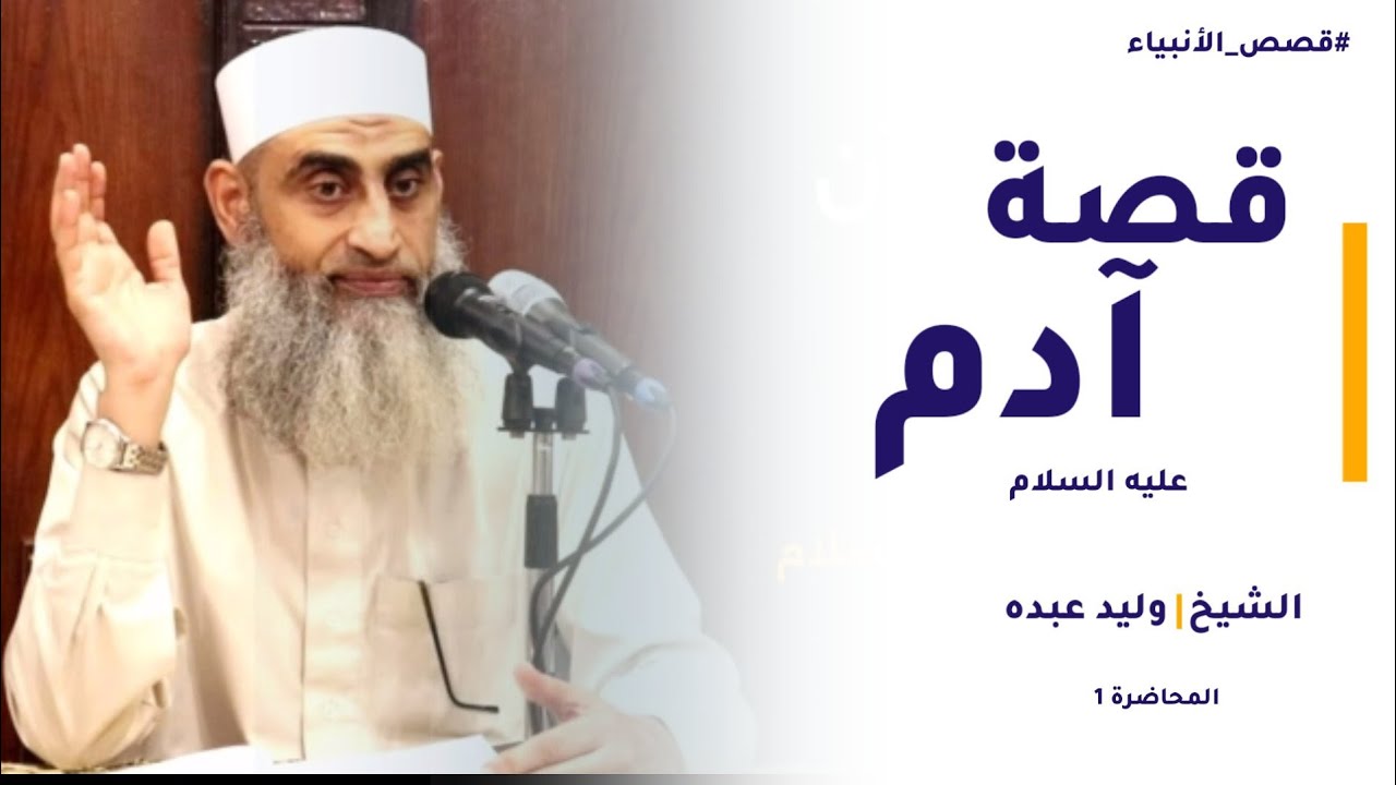 الجزء ١ | قصصُ الأنبياء ـ قصة سيدنا آدم | الشيخ | وليد عبده