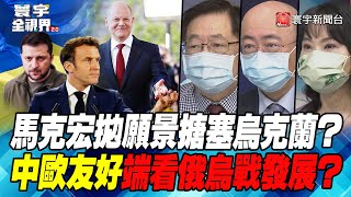P2 馬克宏拋願景搪塞烏克蘭？中歐友好端看俄烏戰發展？【#寰宇全視界】 20220511 @globalnewstw