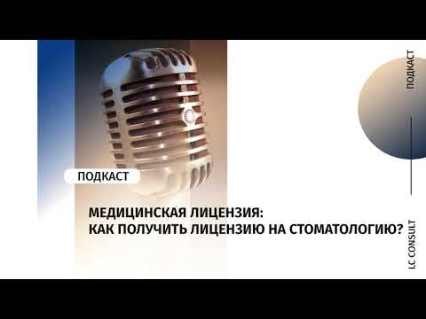 МЕДИЦИНСКАЯ ЛИЦЕНЗИЯ: как получить лицензию на стоматологию?