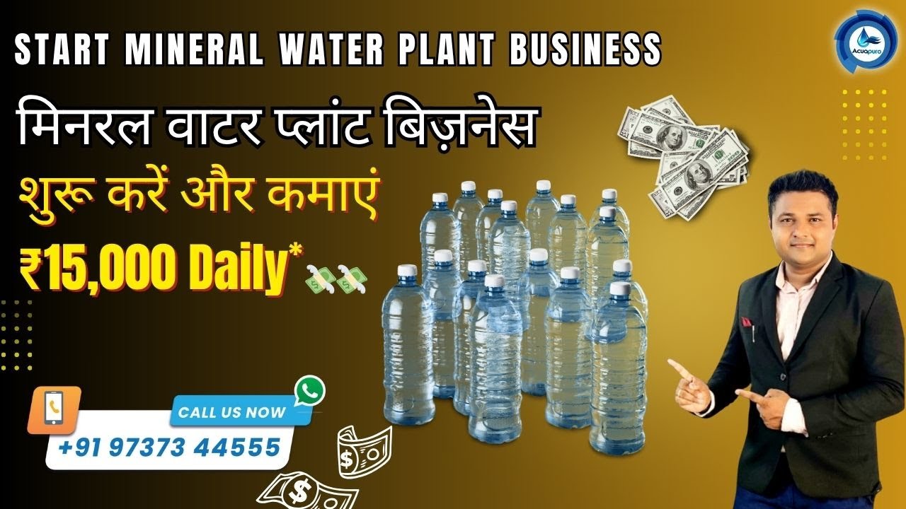मिनरल वाटर प्लांट बिज़नेस शुरू करें और कमाएं ₹15,000+ Daily 🤑 Start Mineral Water Plant Business 💸