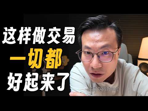 交易不是分析，不是写报告，交易应该怎么做？｜90%的交易者，一开始就偏航了