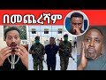 የ EBS TV ው ጋዜጠኛ ዮናስ ከበደ በመጨረሻም በቁጥጥር ስር EBS Ebs Tv Worldwide ኢቢኤስ Semre Bariyaw ሰመረ ባርያው 
