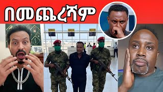 የ EBS TV ው ጋዜጠኛ ዮናስ ከበደ በመጨረሻም በቁጥጥር ስር 💥 EBS / ebs tv worldwide / ኢቢኤስ / Semre Bariyaw / ሰመረ ባርያው