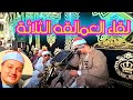 لقااااااء الكباااااار 3👌 الشيخ ممدوح عامر  شبرا العنب /  منيا القمح /  الشرقية عزاء العمده نايف