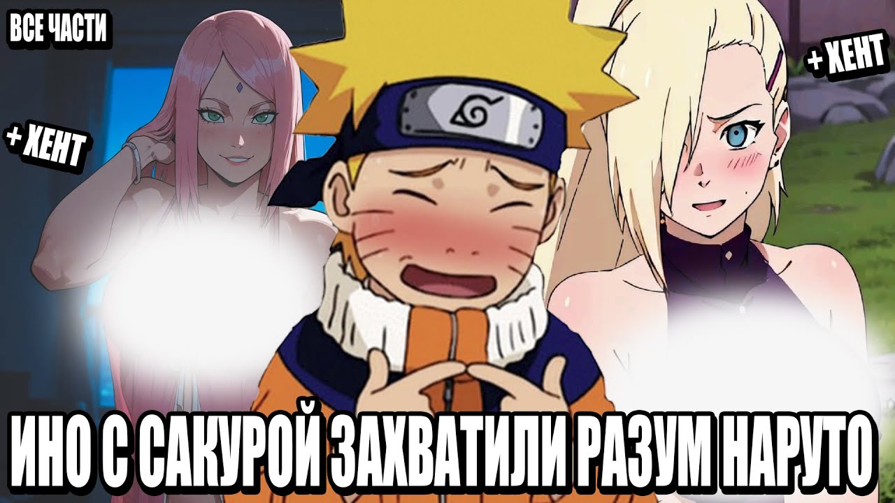 ИНО С САКРОЙ ЗАХВАТИЛИ РАЗУМ НАРУТО/АЛЬТЕРНАТИВНЫЙ СЮЖЕТНАРУТО/ВСЕ ЧАСТИ