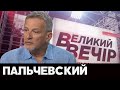 Пальчевский в "Большой вечер" с Панченко на NewsOne, 08.06.20