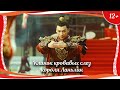 (12+) "Клинок кровавых слез короля Ланьлин" (2021) китайский боевик с русским переводом