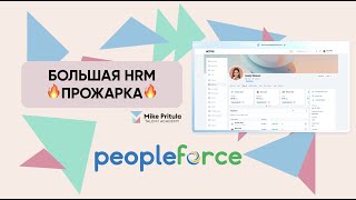 Раскрытие правды о PeopleForce: Что вы не знали о лучшей HRM платформе screenshot 1