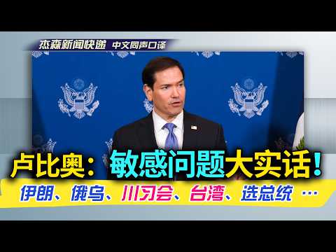 【杰森口译】卢比奥撕外交伪装实话实说：铺红毯迎头号对手有何算盘？美伊闭门会谈内幕—对伊战争之跨世纪布局！国际秩序已经崩溃！看透伊朗算盘，笑伊朗不懂美国政治！台湾军售前景&何时交付？2028参选总统？
