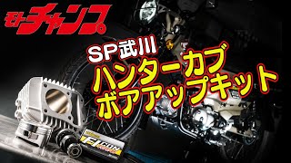 ハンターカブ 用 ボアアップキット 登場！ SP武川 【パーツ紹介】