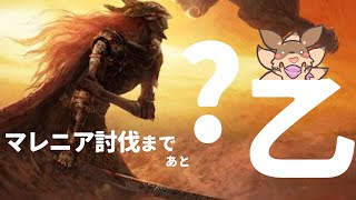 【しにゲー実況】エルデンリングDLC前にかけこみマレニア撃破したい！ 【エルデンリング】