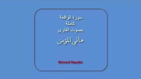 سورة الواقعة | هاني المؤمن رحمه الله