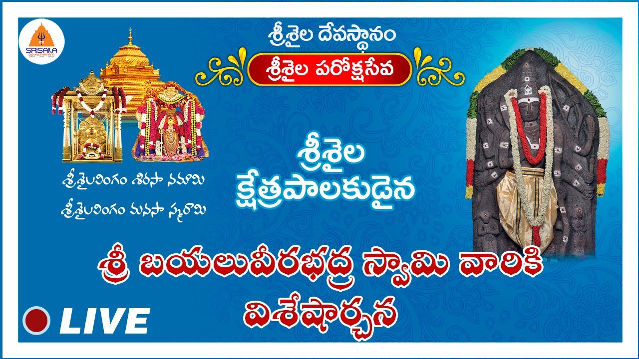 30-12-2024 || Sri Bayalu Veerabhadra Swamy – Amavaasya Abhishekam || Srisailam || Paroksha Seva ||