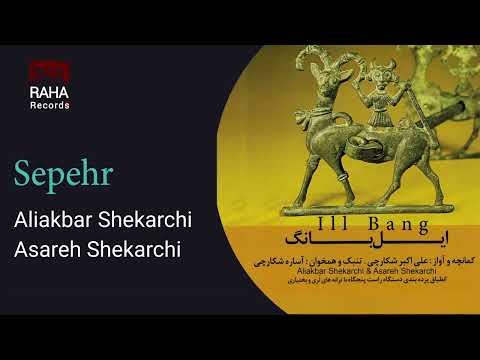 علی اکبر شکارچی سپهر Aliakbar Shekarchi Sepehr 