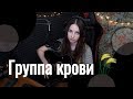 Кино - Группа крови // Юля Кошкина