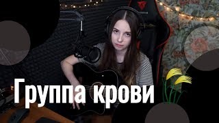 Кино - Группа крови // Юля Кошкина