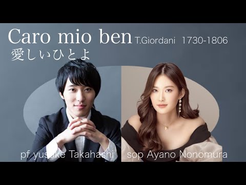"Caro mio ben" 愛しい人