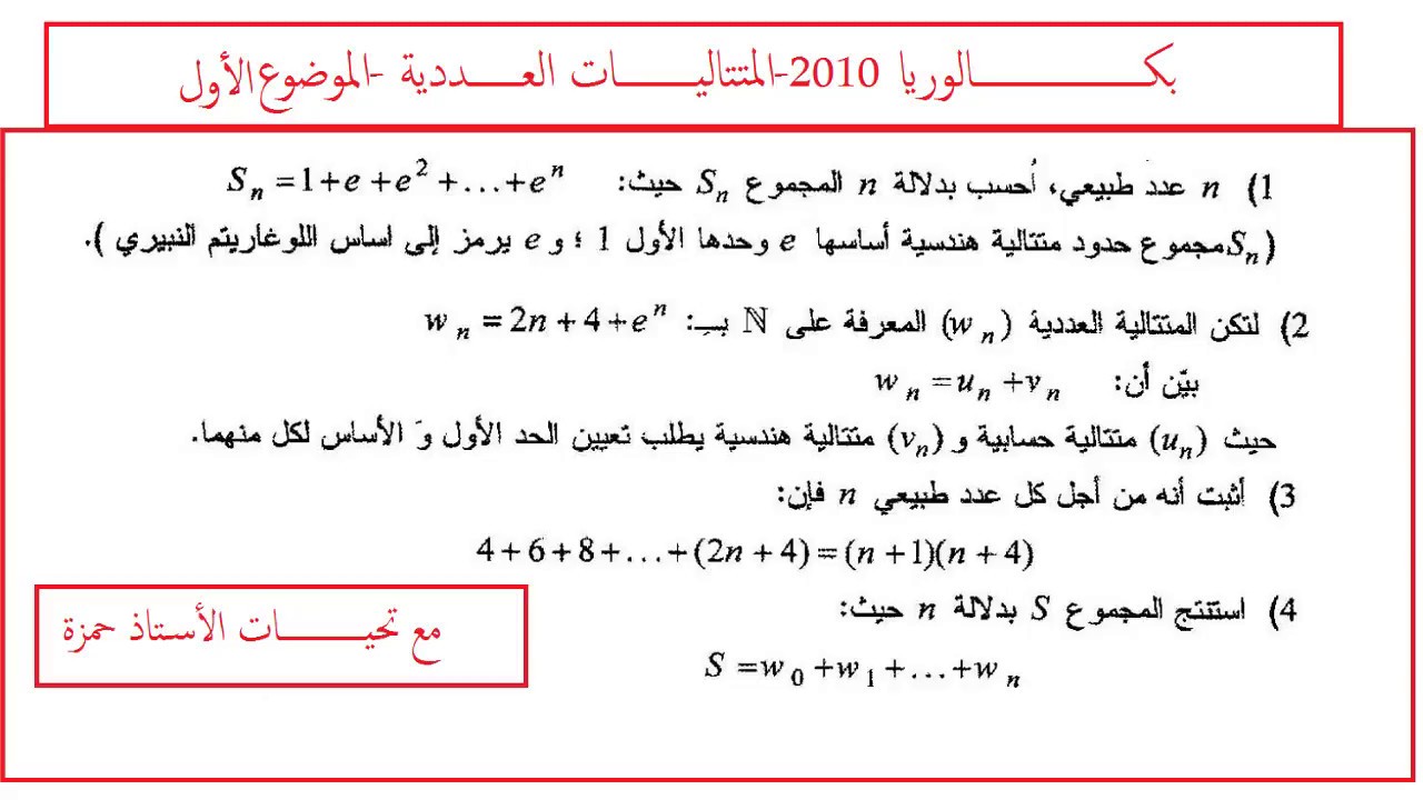 المتتاليات العددية -بكالوريا 2010 -الموضوع الأول - تسير و اقتصاد