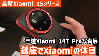 さるまちのひょっとこ Xiaomi15TPro Xiaomi 15T Pro – 仕様と価格