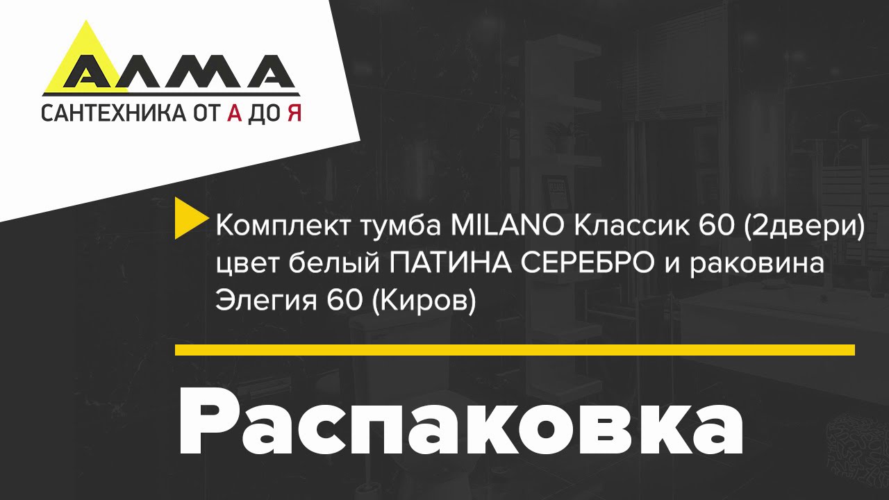 Распаковка Комплект тумба MILANO Классик 60 (2двери) и раковина Элегия ...
