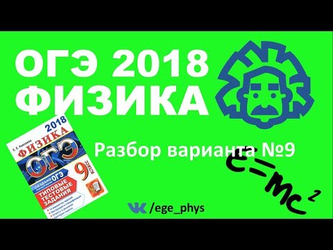 ОГЭ 2018 по физике. Разбор варианта #9