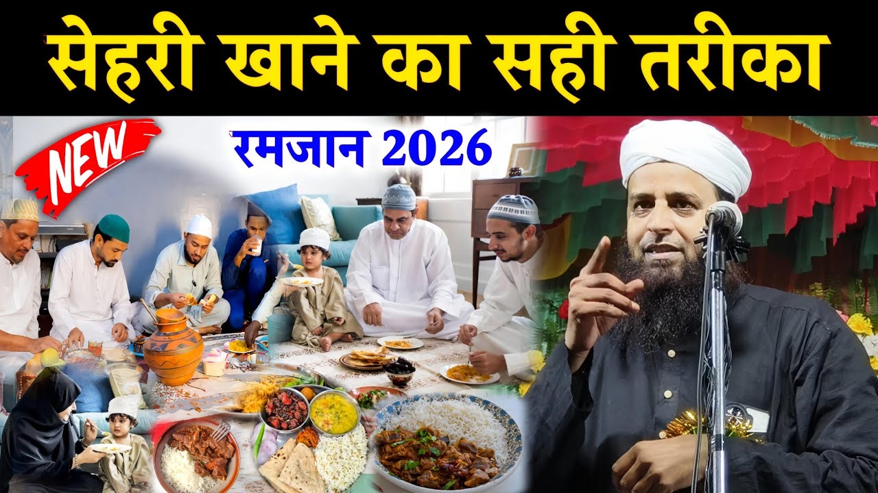 सेहरी खाने का सही तरीका | रमजान 2026 | Maulana Sohrab Kolkattawi Latest Bayan