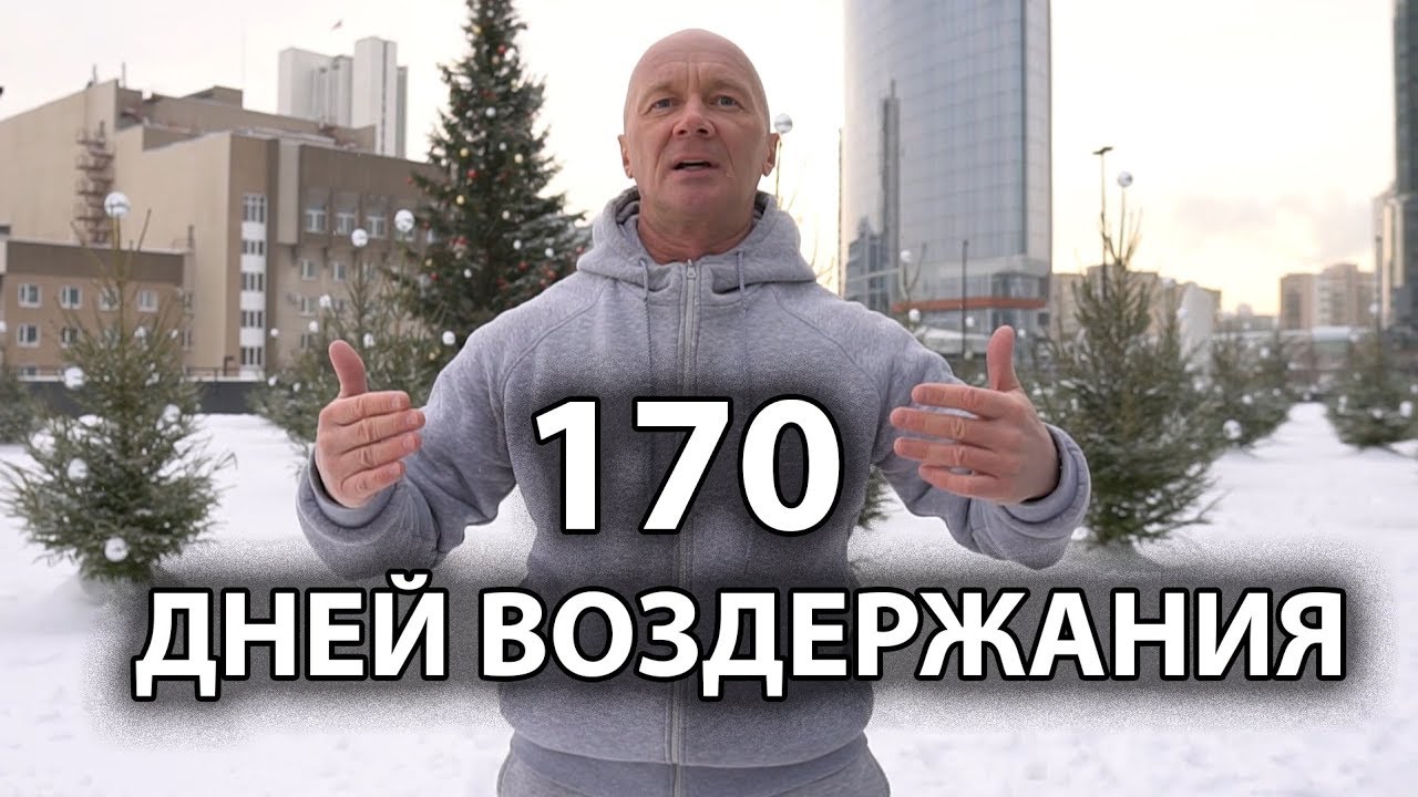 170 суток. Польза воздержания. Польза от воздержания. Воздержание 10 лет. Польза воздержания для мужчин.