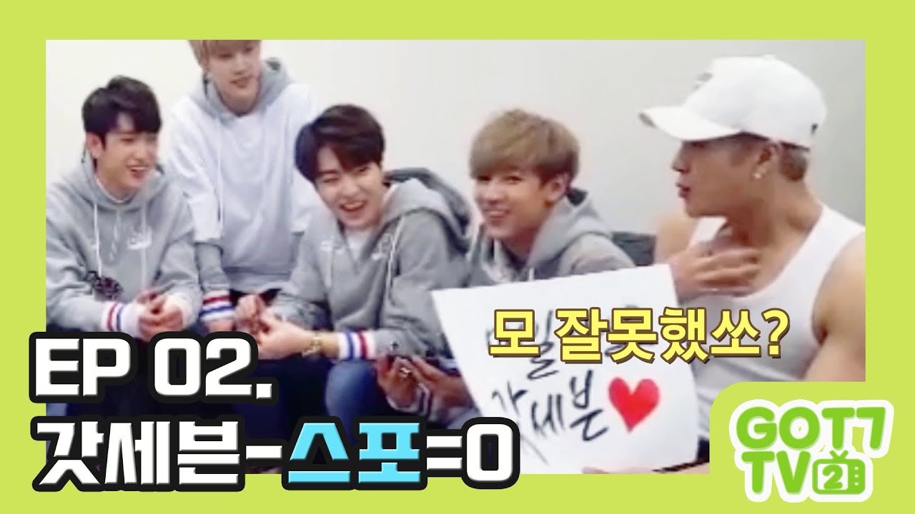 [GOT7 TV2] EP02. 스포요정 갓세븐