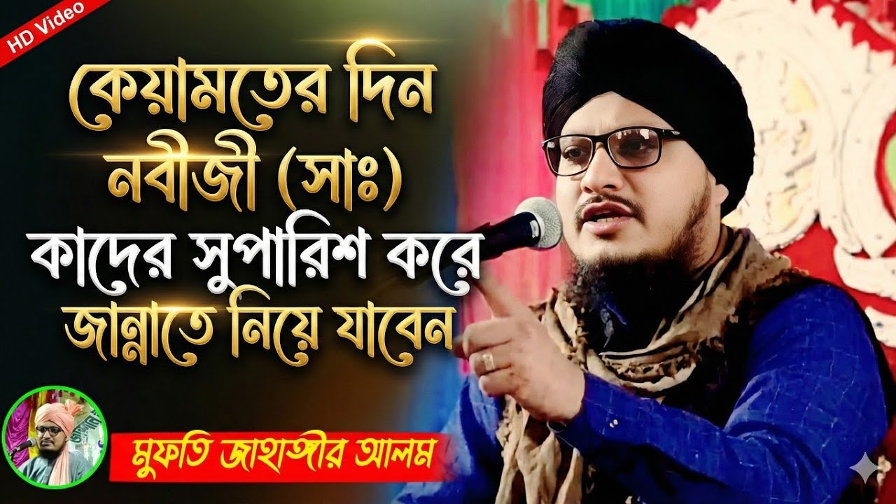 কেয়ামতের দিন নবীজী (সাঃ) কাদের সুপারিশ করে জান্নাতে নিয়ে যাবে┇jahnagir alam┇bangla waz 