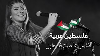 اصالة نصري - اولى القبلتين ( فلسطين عربية )Assala Nasri - Oula El Koblatayan