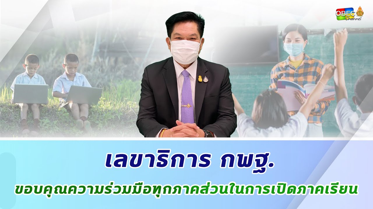 เลขาธิการ กพฐ.  ขอบคุณความร่วมมือทุกภาคส่วนในการเปิดภาคเรียน