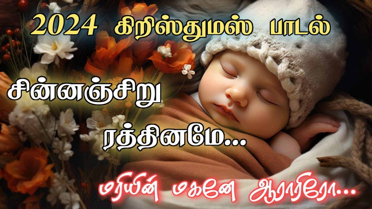 சின்னஞ்சிறு ரத்தினமே /Chinnanjiru Rethiname /New Christmas Song/புதிய கிறிஸ்மஸ்  பாடல் 2024