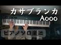 【ピアノソロ楽譜】Casablanca   Aooo