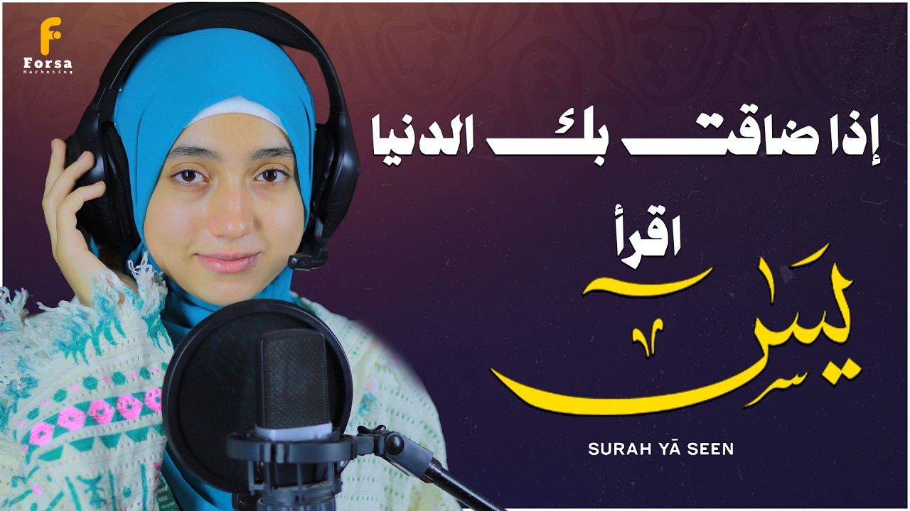 سورة يس في رمضان… راحة ما بعدها راحة ❤️بصوت منة الله رمضان
