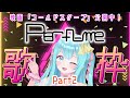 【 #歌枠 / #KARAOKE 】◢ Perfume 歌枠 part2 🎶 ☆ Singing Stream【 #Perfume / #Vtuber / #夢虹_ゆに 】